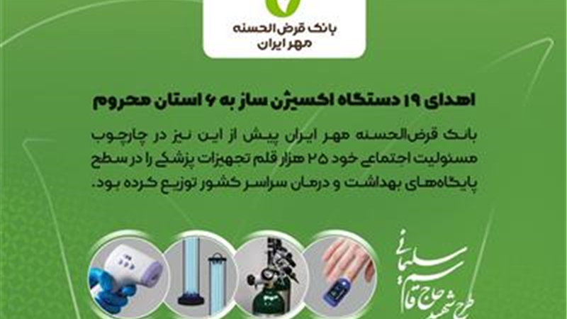 بانک قرض‌الحسنه مهر ایران ۱۹ دستگاه اکسیژن‌ساز اهدا کرد