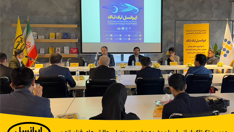 دومین تِک‌تاک ایرانسل با موضوع «خودرو متصل، چالش‌های فناورانه و فرصت‌های دانش بنیان» برگزار شد