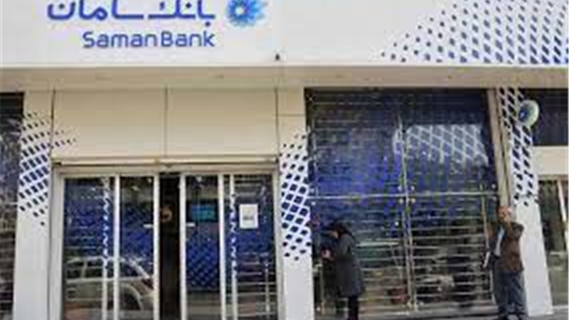 تکذیب بروز اختلال در خدمات الکترونیک بانک سامان در شعبه اصفهان