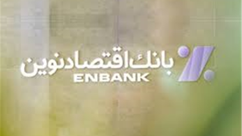  افتتاح شعبه شهید بهشتی بانک اقتصادنوین