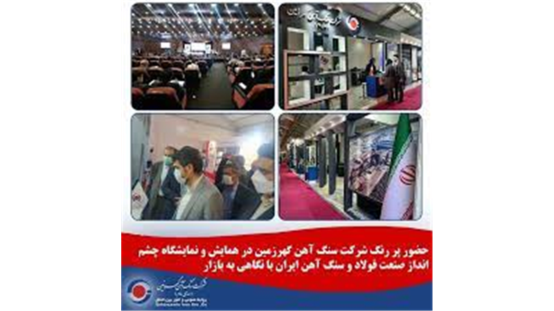 حضور پررنگ شرکت گهرزمین در همایش و نمایشگاه چشم انداز صنعت فولاد و سنگ آهن ایران