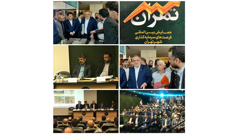 معرفی ۳ پروژه مشارکتی منطقه ۲۰ در  همایش بین المللی فرصت های سرمایه گذاری شهر تهران