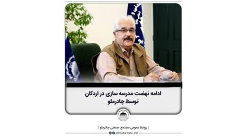 ادامه نهضت مدرسه سازی در اردکان توسط چادرملو