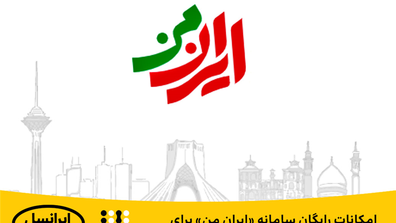 امکانات رایگان سامانه «ایران من» برای زائران اربعین حسینی