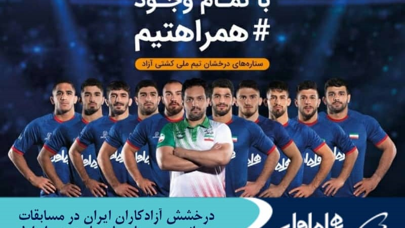 درخشش آزادکاران ایران در مسابقات جهانی صربستان با حمایت همراه اول