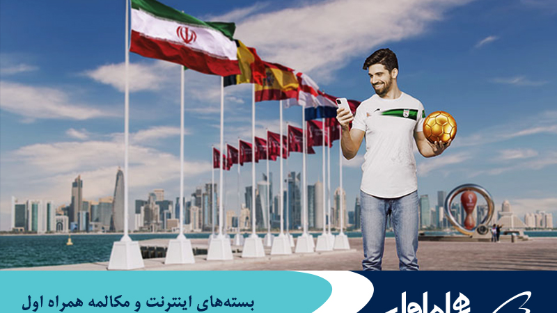 اعلام بسته‌های رومینگ ویژه اینترنت و مکالمه همراه اول برای جام‌جهانی قطر