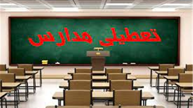 مدارس تهران فردا و پس‌فردا «غیرحضوری» شدند/ برگزاری امتحانات نهایی طبق برنامه