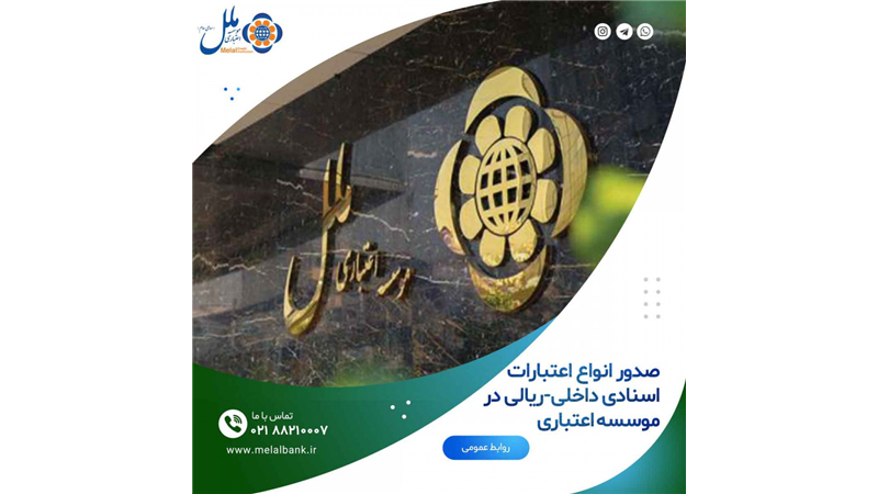 صدور انواع اعتبارات اسنادی داخلی-ریالی در موسسه اعتباری