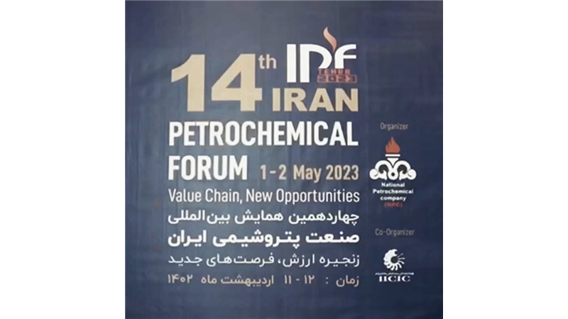 مشارکت پتروشیمی اروند در چهاردهمین همایش بین المللی صنعت پتروشیمی ایران (IPF)