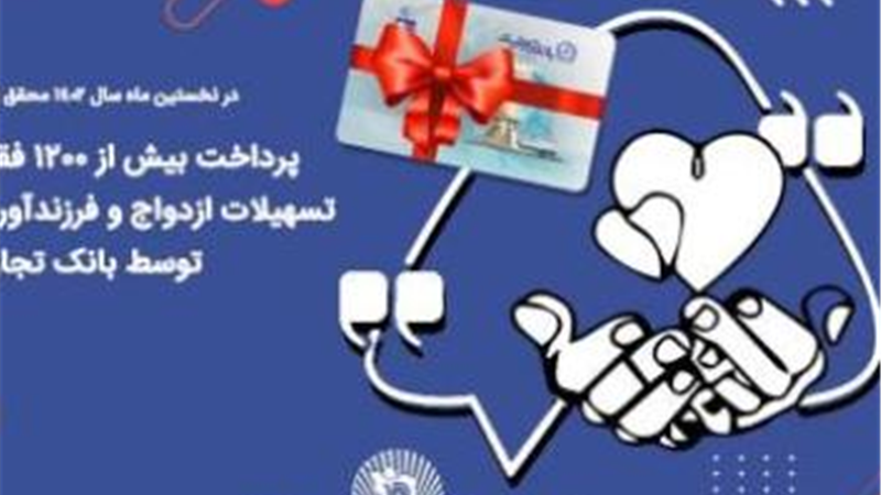 پرداخت بیش از 1200 فقره تسهیلات ازدواج و فرزندآوری توسط بانک تجارت