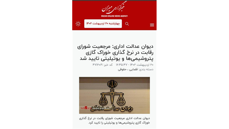 خبرگزاری قوه قضاییه: شکایت شرکت‌های خریدار یوتیلیتی در دیوان عدالت اداری رد شد