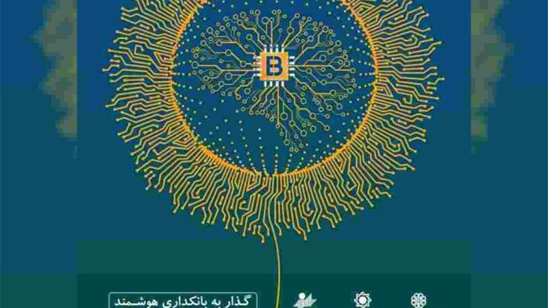 با حمایت هلدینگ فناوری‌اطلاعات بانک ایران زمین، دهمین همایش بانکداری‌الکترونیک و نظام‌های پرداخت برگزار می‌شود