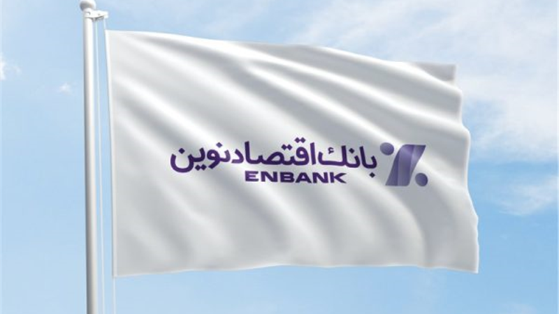 بانک اقتصادنوین در جمع برترین های اقتصاد ایران