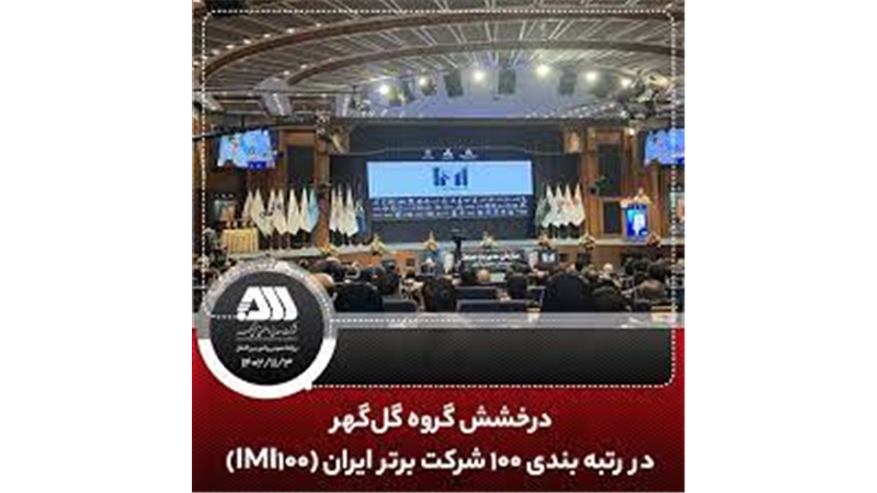 درخشش گروه گل‌گهر در رتبه بندی ۱۰۰ شرکت برتر ایران (IMI100)