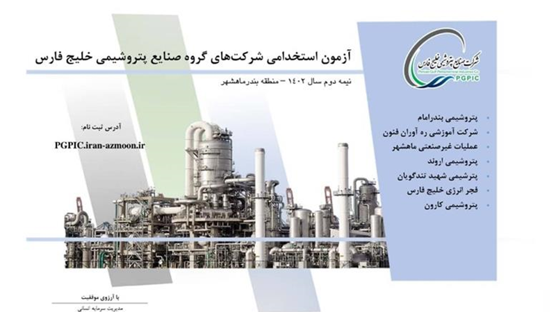 ثبت‌نام آزمون استخدامی پتروشیمی‌های منطقه ماهشهر گروه صنایع پتروشیمی خلیج فارس
