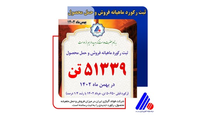 رکورد ماهیانه فروش و حمل محصول شرکت فولاد آلیاژی ایران شکسته شد