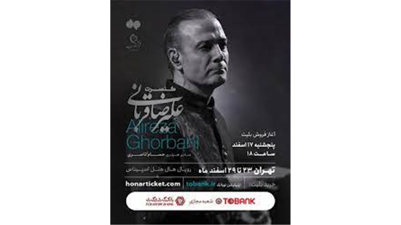 آخرین کنسرت سال ۱۴۰۲ علیرضا قربانی در تهران با حمایت توبانک