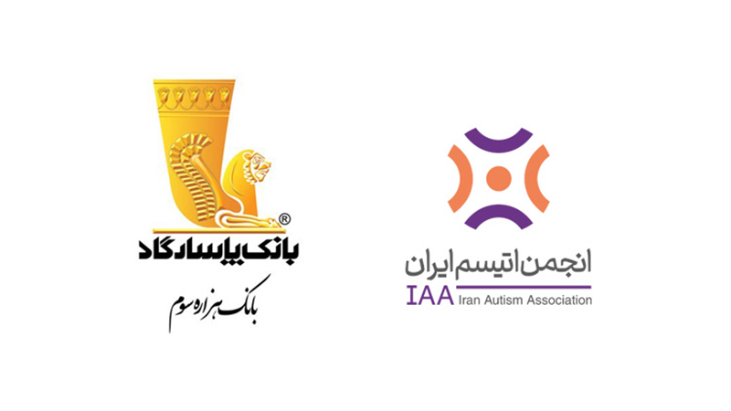  حمایت گسترده بانک پاسارگاد از انجمن اتیسم ایران