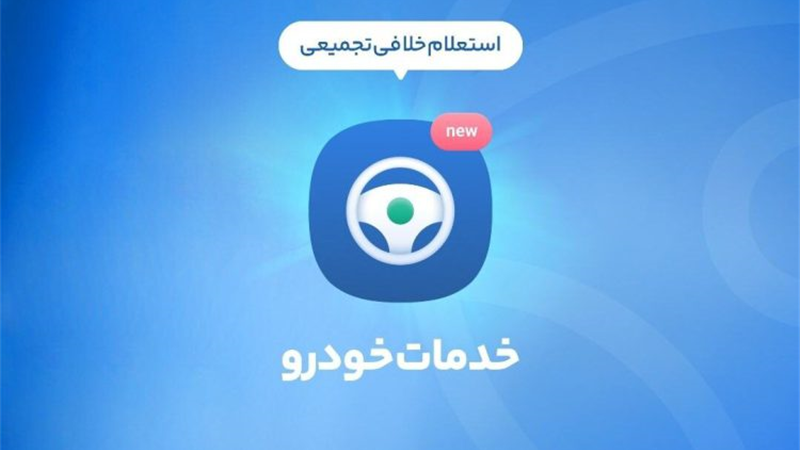  پرداخت خلافی در کمتر از ۵ دقیقه؛ آنی، به آسانی