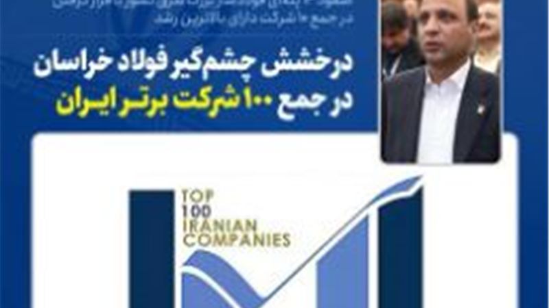  صعود ۱۴ پله‌ای فولادساز بزرگ شرق کشور با قرار گرفتن در جمع ‌۱۰ شرکت دارای بالاترین رشد
