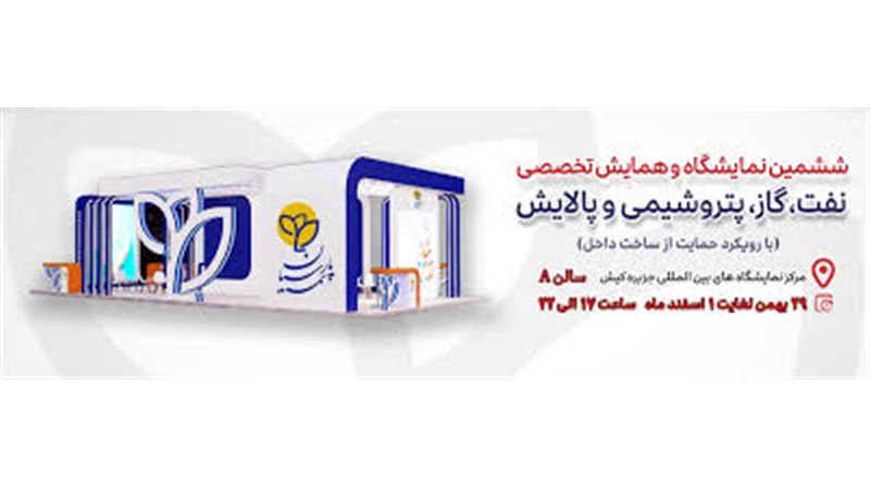 حضور فعال بیمه پارسیان در نمایشگاه نفت و انرژی کیش