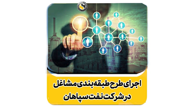 اجرای طرح طبقه بندی مشاغل؛ گام بزرگ نفت سپاهان در مسیر تحقق نظام عادلانه خدمات و پیشرفت اداری