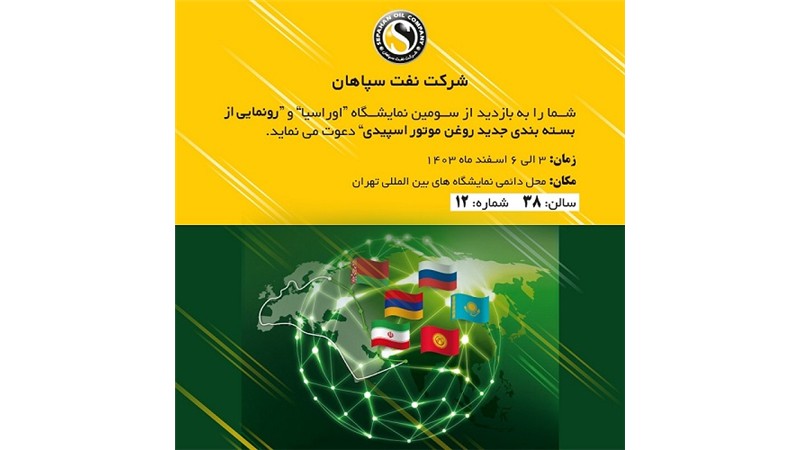 حضور بزرگ ترین تولیدکننده روانکار خاورمیانه در سومین نمایشگاه اوراسیا