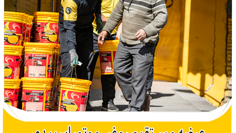 عرضه مستقیم روغن موتور اسپیدی در پایانه های امیر کبیر و شرق اصفهان