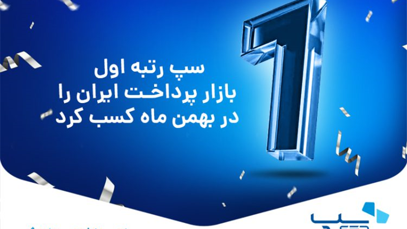  سپ رتبه اول بازار پرداخت ایران را در بهمن ماه کسب کرد

