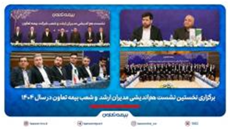 برگزاری نخستین نشست هم‌اندیشی مدیران ارشد و شعب بیمه تعاون در سال 1404 / تاکید علیپور یزدی بر طراحی محصولات جدید منطبق با نیاز مشتریان/ رسولی: همدلی و احترام متقابل در مسیر تحقق اهداف راهبردی ضروری است