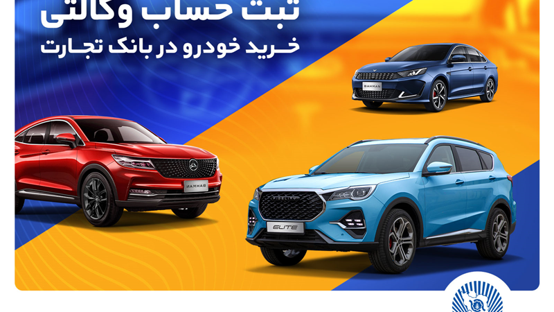 ثبت‌نام خرید محصولات بهمن‌موتور با حساب وکالتی بانک تجارت
