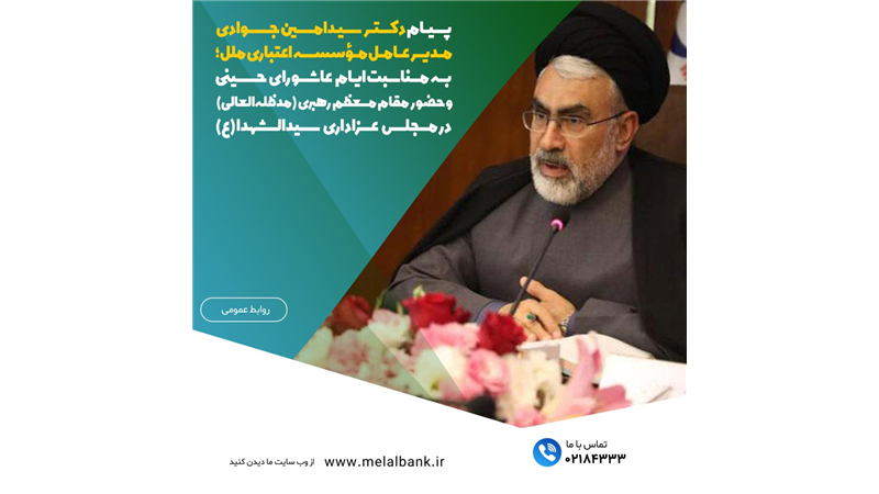 پیام دکتر سیدامین جوادی، مدیرعامل مؤسسه اعتباری ملل؛ به مناسبت ایام عاشورای حسینی و حضور مقام معظم رهبری (مدظله‌العالی) در مجلس عزاداری سیدالشهدا (ع)