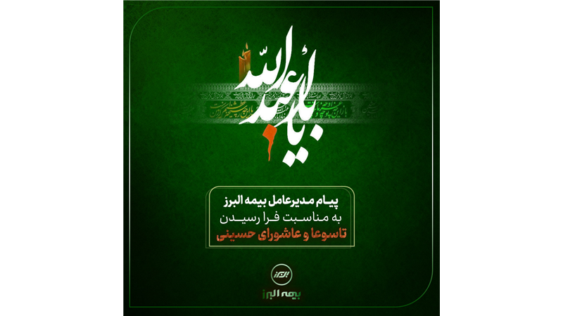 پیام تسلیت مدیرعامل شرکت بیمه البرز به مناسبت ایام تاسوعا و عاشورای حسینی