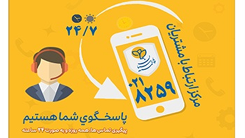 گسترش فعالیت مرکز ارتباط با مشتریان بیمه پارسیان