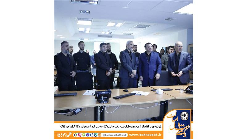 بازدید وزیر اقتصاد از مجموعه بانک سپه / قدردانی دکتر مدنی‌زاده از مدیران و کارکنان این بانک