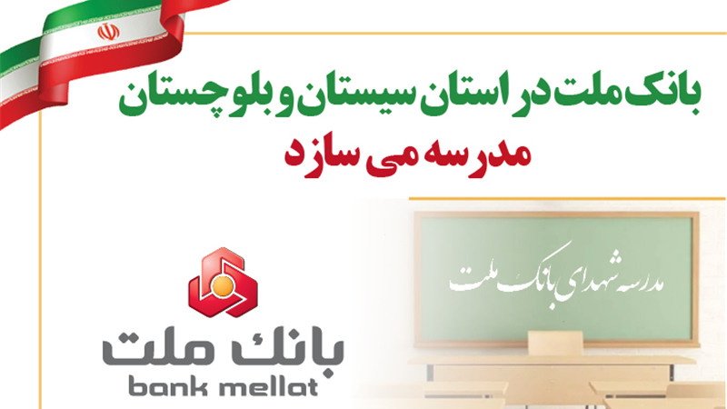 بانك ملت در استان سیستان و بلوچستان مدرسه می سازد