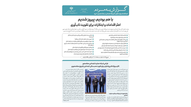 گزارش اقدامات وزارت تعاون، کار و رفاه اجتماعی در جنگ تحمیلی 12 روزه منتشر شد