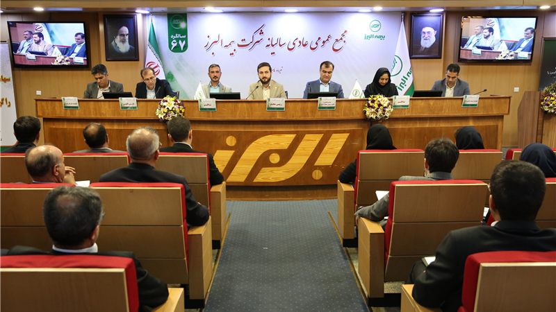 برگزاری مجمع عمومی عادی سالیانه بیمه البرز