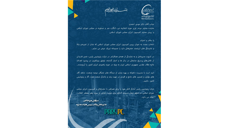 پیام تبریک مدیر عامل شرکت پتروشیمی پارس به رییس کمیسیون انرژی مجلس