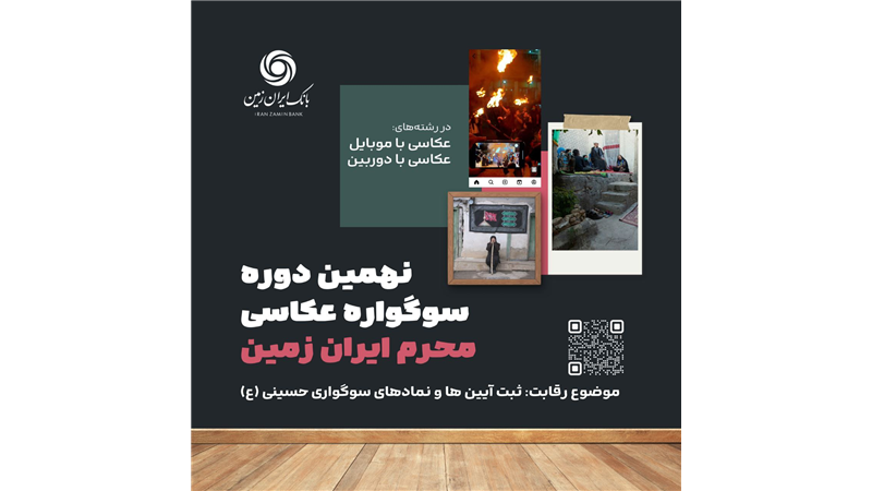 نهمین دوره سوگواره عکاسی 