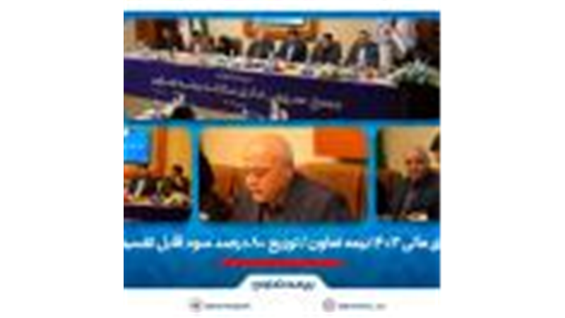 تصویب صورت‌های مالی 1403 بیمه تعاون/ توزیع ۸۰ درصد سود قابل تقسیم میان سهامداران