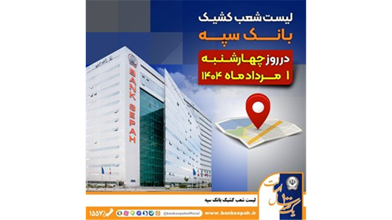 لیست شعب کشیک بانک سپه در روز چهار‌شنبه یکم مردادماه