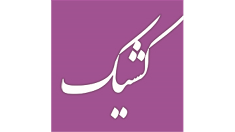 فعالیت شعب کشیک بانک ملی ایران در روز چهارشنبه اول مرداد