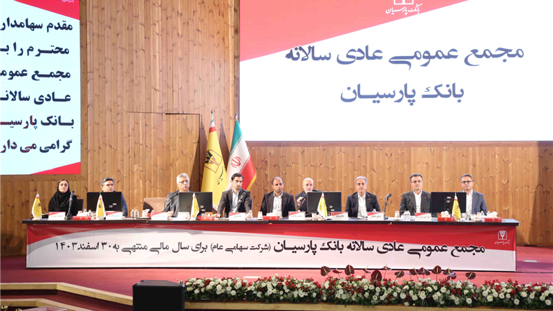 تصویب صورت‌های مالی 1403 بانک پارسیان با تائید سهامداران