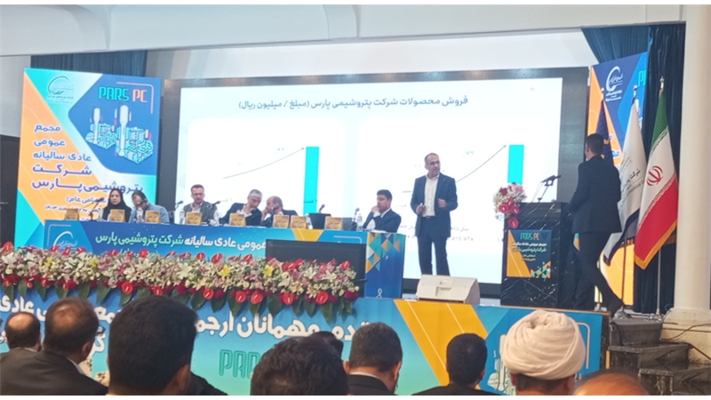 سال ۱۴۰۳، طلایی‌ترین دوران تولید شرکت بود/ مجمع پتروشیمی پارس ۱۶ تومان سود تقسیم کرد