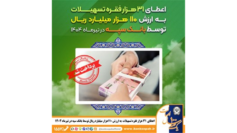 اعطای ۳۱ هزار فقره تسهیلات به ارزش ۱۱۰ هزار میلیارد ریال توسط بانک سپه در تیرماه