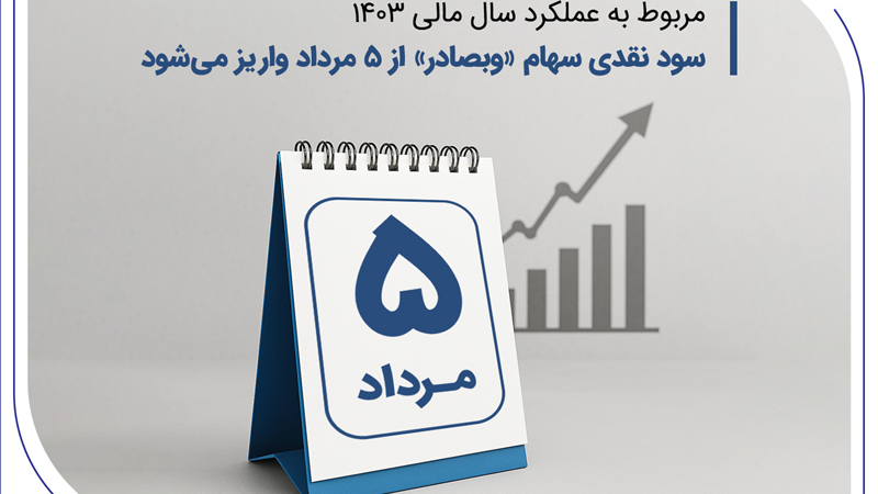 سود نقدی سهام «وبصادر» از ۵ مرداد واریز می‌شود