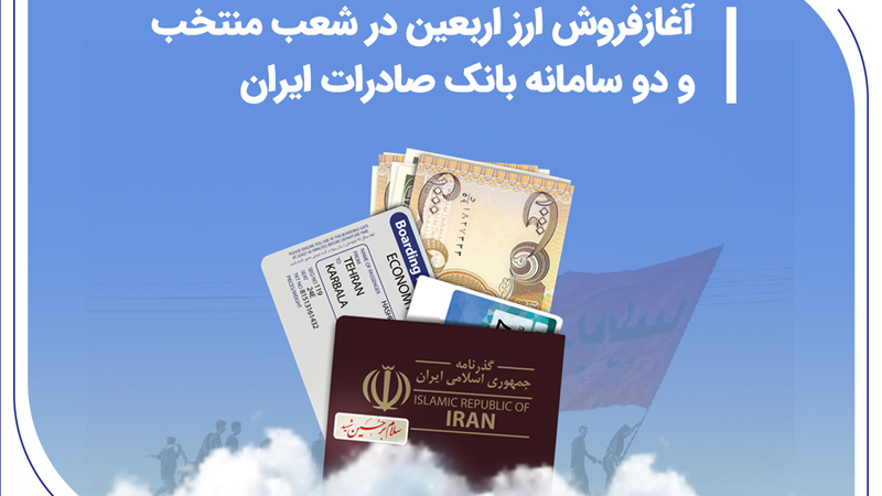 آغاز فروش ارز اربعین در شعب منتخب و دو سامانه بانک صادرات ایران