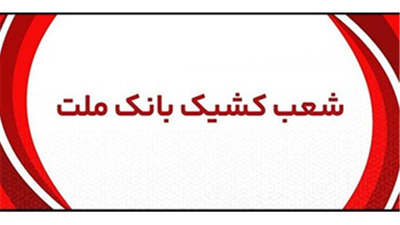 اعلام شعب كشیك بانك ملت در روز پنج شنبه 2 مردادماه 1404