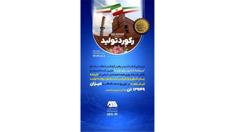 رکورد تولید در تاریخ ۱۴۰۴/۰۱/۰۸ در شرکت معدنی و صنعتی گل گهر
